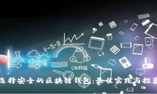 选择安全的区块链钱包：最佳实践与推荐