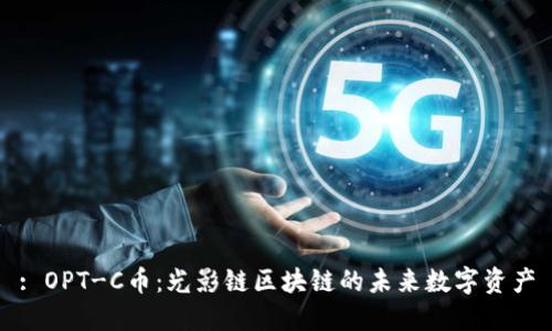 : OPT-C币：光影链区块链的未来数字资产