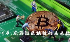 : OPT-C币：光影链区块链的未来数字资产