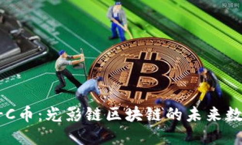 : OPT-C币：光影链区块链的未来数字资产