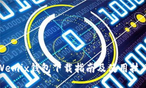 Wemix钱包下载指南及使用技巧