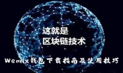 Wemix钱包下载指南及使用技巧