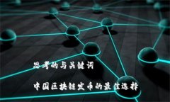 思考的与关键词中国区块链发币的最佳选择