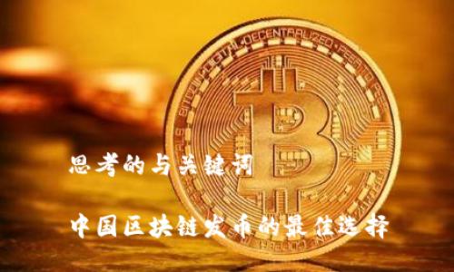 思考的与关键词

中国区块链发币的最佳选择