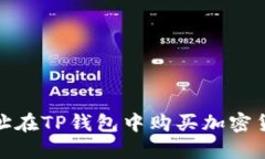 : 通过合约地址在TP钱包中购买加密货币的详细指