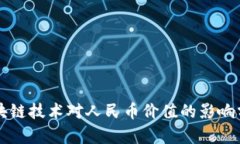 区块链技术对人民币价值的影响分析