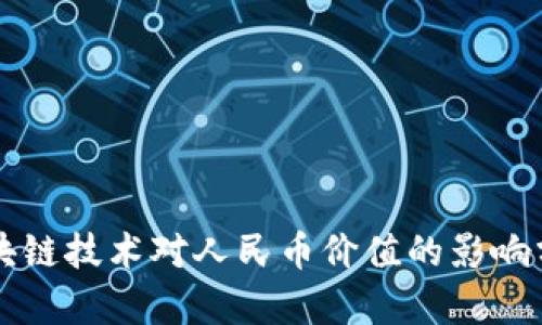 区块链技术对人民币价值的影响分析