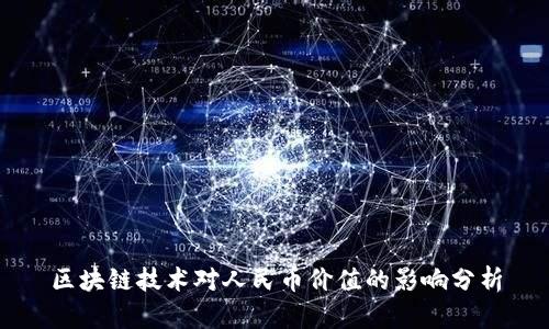 区块链技术对人民币价值的影响分析
