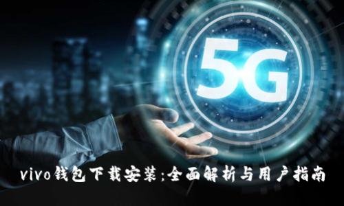 vivo钱包下载安装：全面解析与用户指南
