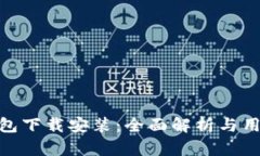 vivo钱包下载安装：全面解析与用户指南