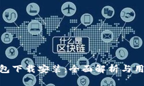 vivo钱包下载安装：全面解析与用户指南
