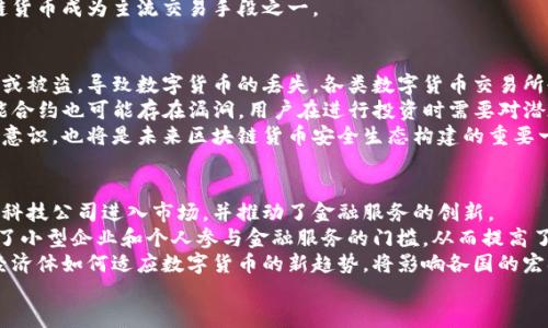 

  区块链如何充当货币的新模式/  

 guanjianci 区块链,货币,数字资产/ guanjianci 

引言
近年来，区块链技术的迅猛发展引起了广泛关注，尤其是在货币领域。区块链因其去中心化、透明性和安全性等优势，逐渐被视为新型货币的基础设施。本文将探讨区块链如何充当货币，并对这一新模式的潜在影响进行深入分析。

区块链与货币的基础概念
在深入探索区块链作为货币的角色之前，我们需要明确相关的基础概念。货币作为一种交换媒介，具有价值存储、计量单位和交易媒介等功能。传统货币的中央化特点使其受到各类风险影响，而区块链技术则为货币提供了解决方案。
区块链是一种分布式账本技术，其本质是由多个节点相互连接、共同维护的一个数据结构，能够在用户之间安全、透明地记录交易。它的去中心化特性意味着无论是交易的发起者还是接收者都不需要依赖任何中介机构。

区块链充当货币的方式
区块链通过数字货币的形式充当货币，其运行方式主要包括以下几个方面：
ul
li去中心化货币：比特币作为第一个实现区块链技术的货币，标志着去中心化货币的诞生。比特币不依赖政府或银行发行业务，而是通过矿工验证交易并创造新币。/li
li智能合约：基于区块链的智能合约能够自动执行合约条款，降低了交易双方的信任成本，从而提高了交易效率。以太坊就是一个典型的平台，其可以创建和管理多种数字资产。/li
li稳定币：为解决数字货币价格波动的问题，某些项目推出了与法币挂钩的稳定币，通过区块链保障透明和安全。/li
li跨境支付：区块链允许用户以非常低的成本进行跨境转账，解决了传统银行服务耗时长和费用高的问题。/li
/ul

区块链货币的优势
区块链技术使得货币转变为数字货币的过程中，展现出了诸多优势：
ul
li透明度：每一笔交易都被透明地记录在区块链上，容易被查看和审计，从而减少了欺诈行为的发生。/li
li安全性：区块链的数据通过加密算法保护，难以篡改，交易者的信息也受到保护。/li
li效率：区块链系统去除了中介，使得交易可以更快地完成，节省了时间与费用。/li
li可访问性：任何人只要拥有互联网连结，就能够轻松访问和使用区块链技术，无需借助传统金融机构。/li
/ul

区块链货币的挑战
尽管区块链作为货币的潜力巨大，但也面临一系列挑战：
ul
li法规监管：各国对于数字货币的法规框架仍在探索阶段。未成熟的法规可能会影响数字货币的进一步发展。/li
li技术障碍：区块链网络的可扩展性问题仍然需要解决，传统金融系统的高吞吐量和可靠性在数字货币中尚未完全实现。/li
li用户接受度：尽管区块链技术给交易带来了新方式，但广大用户对数字货币的接受度仍不高，尤其是在没有相关知识的老年群体中。/li
li安全问题：尽管区块链本身安全性高，但链上应用（如交易所）可能面临黑客攻击的风险。/li
/ul

未来趋势
随着技术的不断发展与法规的逐步完善，区块链作为货币的应用场景也在不断扩大。未来，可能会出现以下几种趋势：
ul
li央行数字货币（CBDC）的流行：许多国家的央行已经开始探索发行自己的数字货币，以把握金融科技发展带来的机遇。/li
li企业数字货币：企业可能会利用区块链技术发行自己的数字货币，促进内部交易或激励机制设计。/li
li区块链信用系统：区块链技术可以用于建立基于信誉的信用系统，从而促进货币的使用和流通。/li
li金融服务创新：借助区块链的技术特性，新的金融服务和产品有望应运而生，进一步改变传统金融业态。/li
/ul

相关问题探讨

1. 区块链货币与法定货币之间的关系是什么？
区块链货币（例如比特币、以太坊等）与法定货币（如美元、人民币）之间存在着一定的关系和区别。法定货币是由国家法律赋予其价值的货币，而区块链货币则是由市场供需关系所决定，其内在价值并不依赖政府的认可。
由于法定货币的稳定性相对较高，许多用户在最初接触区块链货币时常常将其视为一种投资工具，而非日常交易媒介。然而，随着监管政策的逐步完善以及数字货币的广泛接受，越来越多的商家开始接受区块链货币作为支付手段。这标志着区块链货币与法定货币之间的关系正在变得更加紧密。
尽管如此，区块链货币仍然存在价格波动大的问题，这使得它在作为支付手段时的可靠性相对降低。因此，稳定币应运而生，通过与法定货币挂钩来实现价格稳定，从而提升其在货币支付中的可用性和接受度。

2. 区块链技术如何解决传统货币体系中的问题？
区块链技术通过其核心特性提供了一些传统货币体系中难以克服的问题的解决方案。传统货币体系中，许多操作依赖于中央机构的监督和管理，这容易导致腐败、效率低下和信任危机。而区块链的去中心化特性使得资金的流动和交易不再依赖单一的中介，极大地提高了交易的透明性和安全性。
举个例子，跨境支付传统上需要几天的时间来完成，并且可能需要支付高额的手续费。使用区块链技术后，支付可以瞬间完成，手续费也大幅降低。这不仅提高了交易效率，也使得跨境交易在小额支付和频繁交易场景中变得更具可行性。
区块链还在客户身份识别（KYC）和反洗钱（AML）等领域展现出潜力，能够更高效地对用户的身份信息进行验证，降低合规成本，提高用户的安全性。

3. 区块链货币的未来前景如何？
区块链货币的未来前景广阔，但也面临着多重挑战。从投资者的视角来看，数字货币市场的波动性较高，可能会带来巨大收益，但与此同时也存在较大风险。对于更广泛的社会应用前景，则与各国监管政策的成熟度密切相关。
随着越来越多的国家和地区开始重视政策导向与行业规范化，可能会促使区块链货币走向健康、有序的发展轨道。同时，央行数字货币（CBDC）的广泛发行也将成为区块链货币发展的重要组成部分，许多国家开始探索自己的CBDC，以抓住金融科技发展带来的机遇。
此外，随着技术的不断创新，基于区块链的金融服务和产品还会逐渐增加，和传统金融体系之间的融合也将加速，使得区块链货币成为主流交易手段之一。

4. 区块链货币的安全隐患有哪些？
虽然区块链技术本身具有很高的安全性，但与其相关的外部应用和平台仍然存在一些安全隐患。例如，因为用户的私钥丢失或被盗，导致数字货币的丢失。各类数字货币交易所也曾遭遇过黑客攻击，导致大量用户资产被盗。
为了避免这些安全隐患，用户需要加强对私钥的保管，并选择可信赖的平台进行交易。此外，去中心化金融（DeFi）项目的智能合约也可能存在漏洞，用户在进行投资时需要对潜在风险保持高度警惕。
当前市场中，逐渐有许多项目开始关注安全性问题，推出分层的安全措施以及用户教育，提高用户对区块链货币的安全防范意识，也将是未来区块链货币安全生态构建的重要一环。

5. 区块链货币对经济体的影响是什么？
区块链货币在经济体中的影响是广泛而深远的。第一，数字货币的出现打破了传统银行与金融服务的格局，鼓励新兴的金融科技公司进入市场，并推动了金融服务的创新。
其次，区块链货币的全球化特性使得跨境交易变得更加高效，推动了国际贸易的便利化。而且，通过减少中介费，区块链降低了小型企业和个人参与金融服务的门槛，从而提高了金融包容性。
最后，区块链货币的出现也引发了各国政府和金融监管机构对金融体系的重新思考，推动了相关法规的建设与完善。未来，经济体如何适应数字货币的新趋势，将影响各国的宏观经济政策及国际经济关系。

结论
区块链作为一种新兴技术，正在逐渐改变货币的性质和使用方式。通过去中心化、智能合约与稳定币等方式，区块链为用户提供了安全、便利的货币使用体验。然而，随着创新不断，挑战和风险也相伴而生。对监管政策的不断完善和公众认知的提升，将是推动区块链货币成为主流支付方式的重要因素。