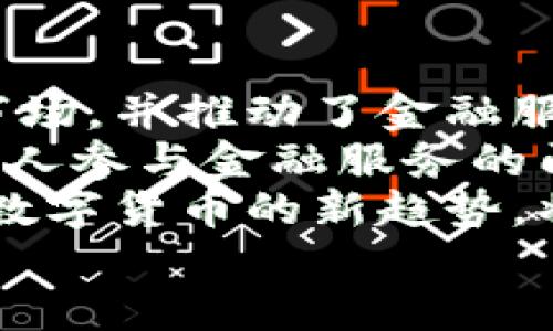 

  区块链如何充当货币的新模式/  

 guanjianci 区块链,货币,数字资产/ guanjianci 

引言
近年来，区块链技术的迅猛发展引起了广泛关注，尤其是在货币领域。区块链因其去中心化、透明性和安全性等优势，逐渐被视为新型货币的基础设施。本文将探讨区块链如何充当货币，并对这一新模式的潜在影响进行深入分析。

区块链与货币的基础概念
在深入探索区块链作为货币的角色之前，我们需要明确相关的基础概念。货币作为一种交换媒介，具有价值存储、计量单位和交易媒介等功能。传统货币的中央化特点使其受到各类风险影响，而区块链技术则为货币提供了解决方案。
区块链是一种分布式账本技术，其本质是由多个节点相互连接、共同维护的一个数据结构，能够在用户之间安全、透明地记录交易。它的去中心化特性意味着无论是交易的发起者还是接收者都不需要依赖任何中介机构。

区块链充当货币的方式
区块链通过数字货币的形式充当货币，其运行方式主要包括以下几个方面：
ul
li去中心化货币：比特币作为第一个实现区块链技术的货币，标志着去中心化货币的诞生。比特币不依赖政府或银行发行业务，而是通过矿工验证交易并创造新币。/li
li智能合约：基于区块链的智能合约能够自动执行合约条款，降低了交易双方的信任成本，从而提高了交易效率。以太坊就是一个典型的平台，其可以创建和管理多种数字资产。/li
li稳定币：为解决数字货币价格波动的问题，某些项目推出了与法币挂钩的稳定币，通过区块链保障透明和安全。/li
li跨境支付：区块链允许用户以非常低的成本进行跨境转账，解决了传统银行服务耗时长和费用高的问题。/li
/ul

区块链货币的优势
区块链技术使得货币转变为数字货币的过程中，展现出了诸多优势：
ul
li透明度：每一笔交易都被透明地记录在区块链上，容易被查看和审计，从而减少了欺诈行为的发生。/li
li安全性：区块链的数据通过加密算法保护，难以篡改，交易者的信息也受到保护。/li
li效率：区块链系统去除了中介，使得交易可以更快地完成，节省了时间与费用。/li
li可访问性：任何人只要拥有互联网连结，就能够轻松访问和使用区块链技术，无需借助传统金融机构。/li
/ul

区块链货币的挑战
尽管区块链作为货币的潜力巨大，但也面临一系列挑战：
ul
li法规监管：各国对于数字货币的法规框架仍在探索阶段。未成熟的法规可能会影响数字货币的进一步发展。/li
li技术障碍：区块链网络的可扩展性问题仍然需要解决，传统金融系统的高吞吐量和可靠性在数字货币中尚未完全实现。/li
li用户接受度：尽管区块链技术给交易带来了新方式，但广大用户对数字货币的接受度仍不高，尤其是在没有相关知识的老年群体中。/li
li安全问题：尽管区块链本身安全性高，但链上应用（如交易所）可能面临黑客攻击的风险。/li
/ul

未来趋势
随着技术的不断发展与法规的逐步完善，区块链作为货币的应用场景也在不断扩大。未来，可能会出现以下几种趋势：
ul
li央行数字货币（CBDC）的流行：许多国家的央行已经开始探索发行自己的数字货币，以把握金融科技发展带来的机遇。/li
li企业数字货币：企业可能会利用区块链技术发行自己的数字货币，促进内部交易或激励机制设计。/li
li区块链信用系统：区块链技术可以用于建立基于信誉的信用系统，从而促进货币的使用和流通。/li
li金融服务创新：借助区块链的技术特性，新的金融服务和产品有望应运而生，进一步改变传统金融业态。/li
/ul

相关问题探讨

1. 区块链货币与法定货币之间的关系是什么？
区块链货币（例如比特币、以太坊等）与法定货币（如美元、人民币）之间存在着一定的关系和区别。法定货币是由国家法律赋予其价值的货币，而区块链货币则是由市场供需关系所决定，其内在价值并不依赖政府的认可。
由于法定货币的稳定性相对较高，许多用户在最初接触区块链货币时常常将其视为一种投资工具，而非日常交易媒介。然而，随着监管政策的逐步完善以及数字货币的广泛接受，越来越多的商家开始接受区块链货币作为支付手段。这标志着区块链货币与法定货币之间的关系正在变得更加紧密。
尽管如此，区块链货币仍然存在价格波动大的问题，这使得它在作为支付手段时的可靠性相对降低。因此，稳定币应运而生，通过与法定货币挂钩来实现价格稳定，从而提升其在货币支付中的可用性和接受度。

2. 区块链技术如何解决传统货币体系中的问题？
区块链技术通过其核心特性提供了一些传统货币体系中难以克服的问题的解决方案。传统货币体系中，许多操作依赖于中央机构的监督和管理，这容易导致腐败、效率低下和信任危机。而区块链的去中心化特性使得资金的流动和交易不再依赖单一的中介，极大地提高了交易的透明性和安全性。
举个例子，跨境支付传统上需要几天的时间来完成，并且可能需要支付高额的手续费。使用区块链技术后，支付可以瞬间完成，手续费也大幅降低。这不仅提高了交易效率，也使得跨境交易在小额支付和频繁交易场景中变得更具可行性。
区块链还在客户身份识别（KYC）和反洗钱（AML）等领域展现出潜力，能够更高效地对用户的身份信息进行验证，降低合规成本，提高用户的安全性。

3. 区块链货币的未来前景如何？
区块链货币的未来前景广阔，但也面临着多重挑战。从投资者的视角来看，数字货币市场的波动性较高，可能会带来巨大收益，但与此同时也存在较大风险。对于更广泛的社会应用前景，则与各国监管政策的成熟度密切相关。
随着越来越多的国家和地区开始重视政策导向与行业规范化，可能会促使区块链货币走向健康、有序的发展轨道。同时，央行数字货币（CBDC）的广泛发行也将成为区块链货币发展的重要组成部分，许多国家开始探索自己的CBDC，以抓住金融科技发展带来的机遇。
此外，随着技术的不断创新，基于区块链的金融服务和产品还会逐渐增加，和传统金融体系之间的融合也将加速，使得区块链货币成为主流交易手段之一。

4. 区块链货币的安全隐患有哪些？
虽然区块链技术本身具有很高的安全性，但与其相关的外部应用和平台仍然存在一些安全隐患。例如，因为用户的私钥丢失或被盗，导致数字货币的丢失。各类数字货币交易所也曾遭遇过黑客攻击，导致大量用户资产被盗。
为了避免这些安全隐患，用户需要加强对私钥的保管，并选择可信赖的平台进行交易。此外，去中心化金融（DeFi）项目的智能合约也可能存在漏洞，用户在进行投资时需要对潜在风险保持高度警惕。
当前市场中，逐渐有许多项目开始关注安全性问题，推出分层的安全措施以及用户教育，提高用户对区块链货币的安全防范意识，也将是未来区块链货币安全生态构建的重要一环。

5. 区块链货币对经济体的影响是什么？
区块链货币在经济体中的影响是广泛而深远的。第一，数字货币的出现打破了传统银行与金融服务的格局，鼓励新兴的金融科技公司进入市场，并推动了金融服务的创新。
其次，区块链货币的全球化特性使得跨境交易变得更加高效，推动了国际贸易的便利化。而且，通过减少中介费，区块链降低了小型企业和个人参与金融服务的门槛，从而提高了金融包容性。
最后，区块链货币的出现也引发了各国政府和金融监管机构对金融体系的重新思考，推动了相关法规的建设与完善。未来，经济体如何适应数字货币的新趋势，将影响各国的宏观经济政策及国际经济关系。

结论
区块链作为一种新兴技术，正在逐渐改变货币的性质和使用方式。通过去中心化、智能合约与稳定币等方式，区块链为用户提供了安全、便利的货币使用体验。然而，随着创新不断，挑战和风险也相伴而生。对监管政策的不断完善和公众认知的提升，将是推动区块链货币成为主流支付方式的重要因素。