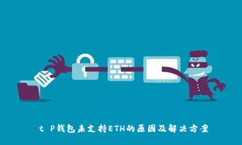  t P钱包未支持ETH的原因及解决方案