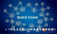  t P钱包未支持ETH的原因及解决方案