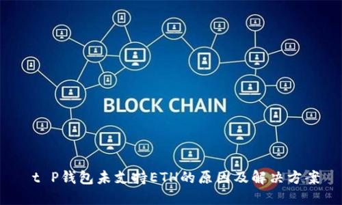  t P钱包未支持ETH的原因及解决方案