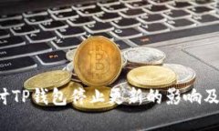  深入探讨TP钱包停止更新的影响及未来展望