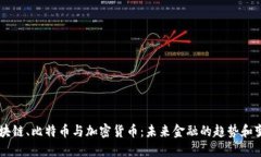 区块链、比特币与加密货币：未来金融的趋势和