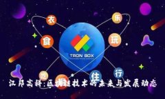 汉邦高科：区块链技术的未来与发展动态
