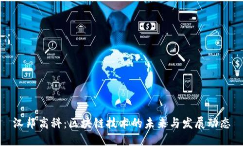 汉邦高科：区块链技术的未来与发展动态