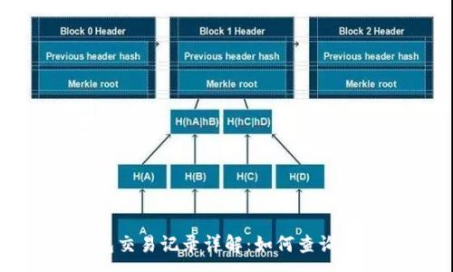 :
TP钱包交易记录详解：如何查询与管理