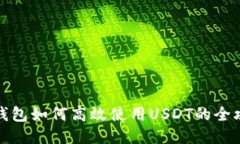 TP钱包如何高效使用USDT的全攻略