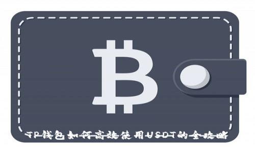 TP钱包如何高效使用USDT的全攻略