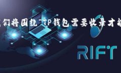 为了提供准确和详细的回答，我们将围绕“TP钱包