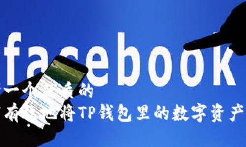 思考一个优质的
如何有效地将TP钱包里的数字资产变现