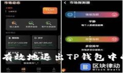  如何安全有效地退出TP钱包中的数字货币