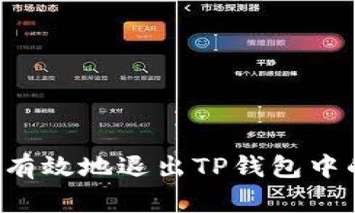  如何安全有效地退出TP钱包中的数字货币
