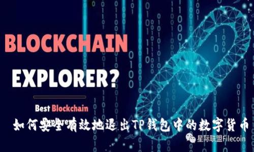  如何安全有效地退出TP钱包中的数字货币