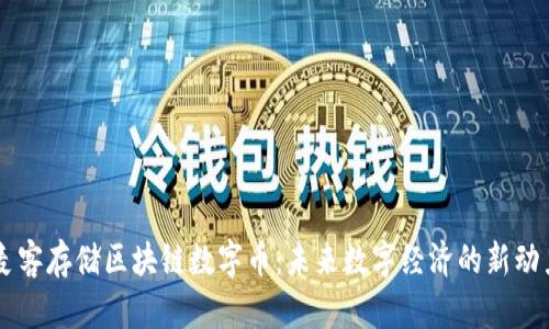 麦客存储区块链数字币：未来数字经济的新动力