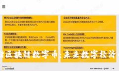 麦客存储区块链数字币：未来数字经济的新动力