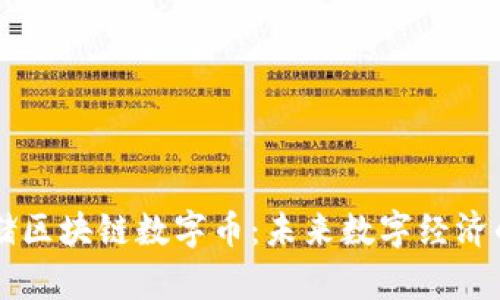 麦客存储区块链数字币：未来数字经济的新动力