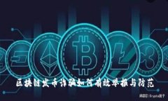 区块链发币诈骗如何有效举报与防范