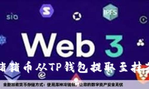 如何将猪猪币从TP钱包提取至抹茶交易所