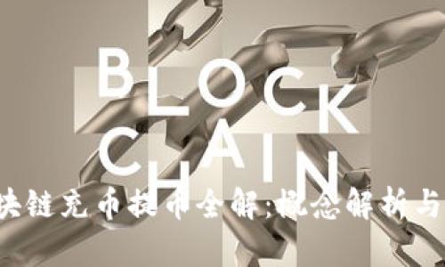  区块链充币提币全解：概念解析与应用
