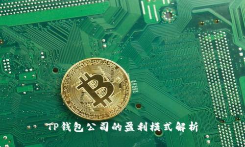 TP钱包公司的盈利模式解析