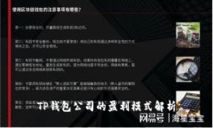 TP钱包公司的盈利模式解析