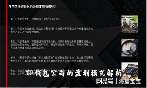 TP钱包公司的盈利模式解析