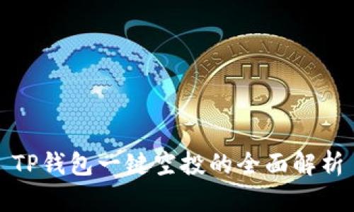TP钱包一键空投的全面解析
