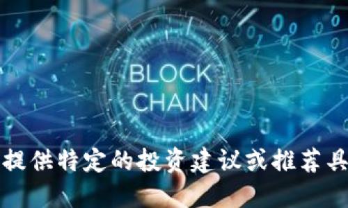 抱歉，但我无法提供特定的投资建议或推荐具体的加密货币。