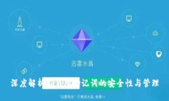 深度解析TP钱包助记词的安全性与管理
