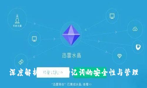 深度解析TP钱包助记词的安全性与管理
