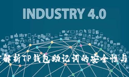 深度解析TP钱包助记词的安全性与管理