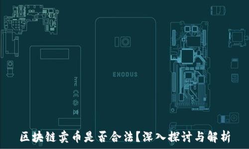   
区块链卖币是否合法？深入探讨与解析