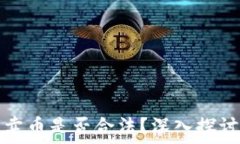   区块链卖币是否合法？深入探讨与解析