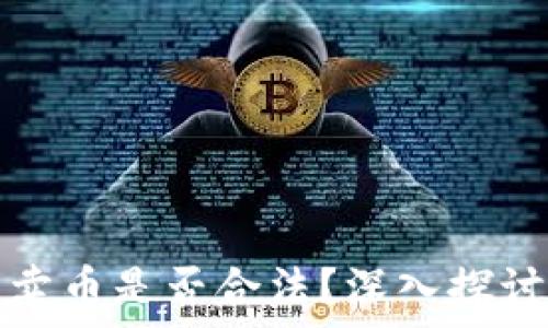   
区块链卖币是否合法？深入探讨与解析
