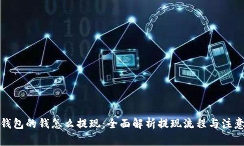 数字钱包的钱怎么提现：全面解析提现流程与注意事项